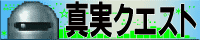 真実クエスト